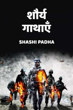 Shashi Padha द्वारा लिखित  शौर्य गाथाएँ - 1 बुक Hindi में प्रकाशित
