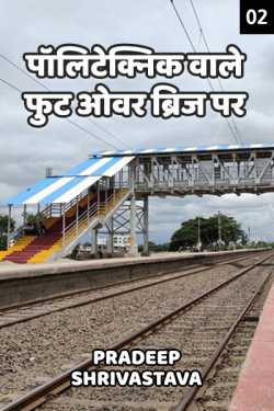Polytechnic wale foot over bridge par - 2 by Pradeep Shrivastava in Hindi