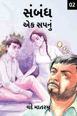 Sambandh: Ek sapnu - 2 by VANDE MATARAM in Gujarati