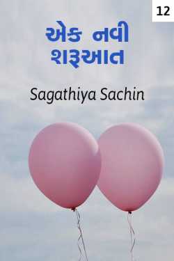 Sachin Sagathiya દ્વારા A new beginning - 12 ગુજરાતીમાં