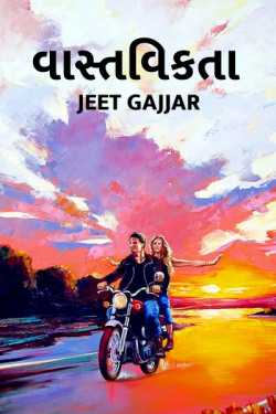 વાસ્તવિકતા દ્વારા Jeet Gajjar in Gujarati