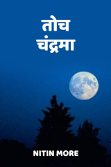 ﻿तोच चंद्रमा.. द्वारा Nitin More in Marathi