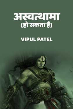 Vipul Patel द्वारा लिखित  Ashwtthama - Ho sakta Hai बुक Hindi में प्रकाशित