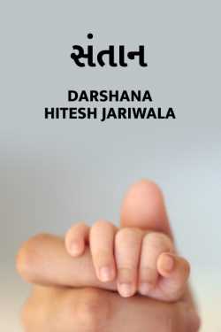 Santaan by Darshana Hitesh jariwala in Gujarati