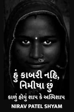 Hu kabri nahi, nimisha chhu. by Nirav Patel SHYAM in Gujarati