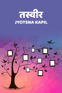 Jyotsana Kapil द्वारा लिखित  Tasveer बुक Hindi में प्रकाशित