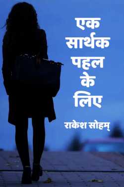 राकेश सोहम् द्वारा लिखित  Ek sarthak pahal ke liye बुक Hindi में प्रकाशित