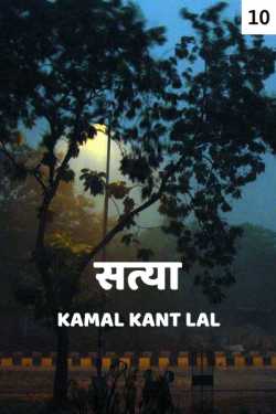 KAMAL KANT LAL द्वारा लिखित  Satya - 10 बुक Hindi में प्रकाशित