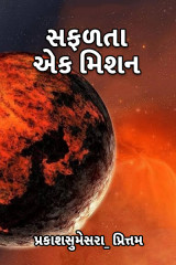 સફળતા - એક મિશન by પ્રકાશસુમેસરા_ પ્રિત્તમ in Gujarati