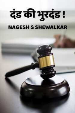 दंड की भुरदंड! by Nagesh S Shewalkar in Marathi
