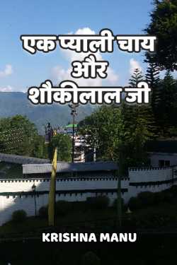 Krishna manu द्वारा लिखित  Ek pyali chaay aur shoukilal ji - 1 बुक Hindi में प्रकाशित