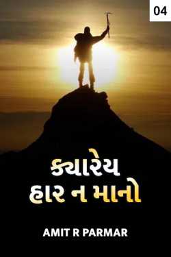 Never give up - 4 by Amit R Parmar in Gujarati