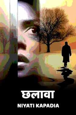Niyati Kapadia द्वारा लिखित  Chhalava बुक Hindi में प्रकाशित