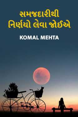 Samajdari thi nirnayo leva joiye by Komal Mehta in Gujarati