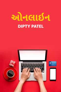 Dipty Patel દ્વારા Online ગુજરાતીમાં