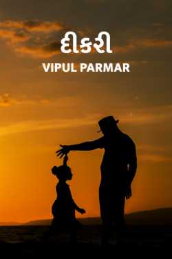 Dikri by vipul parmar in Gujarati