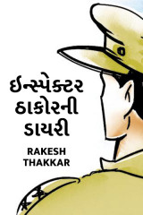 ઇન્સ્પેક્ટર ઠાકોરની ડાયરી by Rakesh Thakkar in Gujarati