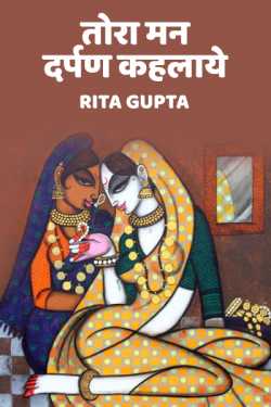Tora mann darpan kahlaye by Rita Gupta in Hindi