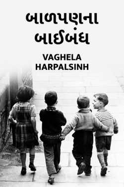 Baalpan na bhaibandh by HARPALSINH VAGHELA in Gujarati