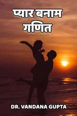Dr. Vandana Gupta द्वारा लिखित  Pyar banam ganit बुक Hindi में प्रकाशित
