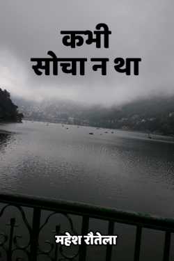 महेश रौतेला द्वारा लिखित  कभी सोचा न था - १ बुक Hindi में प्रकाशित