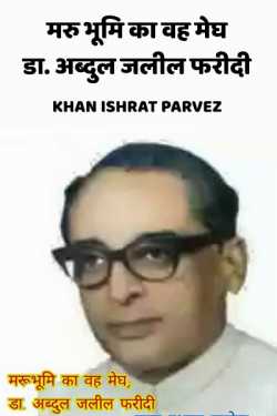 ख़ान इशरत परवेज़ द्वारा लिखित  Maru bhumi ka vah megh, Dr. Abdul jalil faridi (Ek smruti) बुक Hindi में प्रकाशित