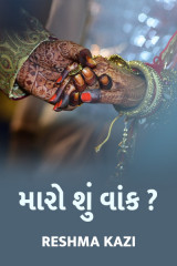 મારો શું વાંક ? by Reshma Kazi in Gujarati