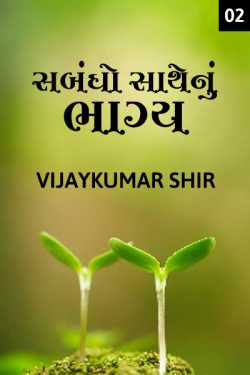 Relations With Destiny - 2 by Vijaykumar Shir in Gujarati