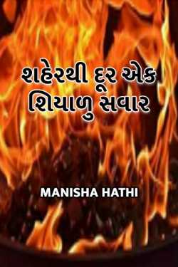 Manisha Hathi દ્વારા Shaherthi dur ek shiyadu savar ગુજરાતીમાં