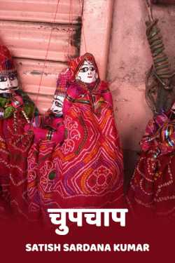 Chupchaap by Satish Sardana Kumar in Hindi