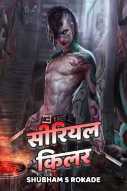 Serial Killer - 1 by Shubham S Rokade in Marathi