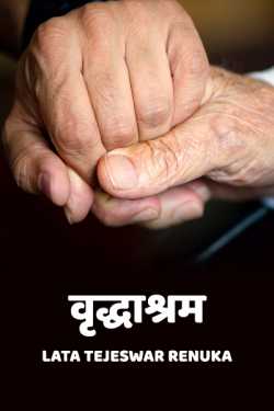Lata Tejeswar renuka द्वारा लिखित  Vrudhashram बुक Hindi में प्रकाशित