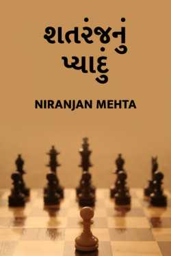 શતરંજનું પ્યાદું by Niranjan Mehta in Gujarati