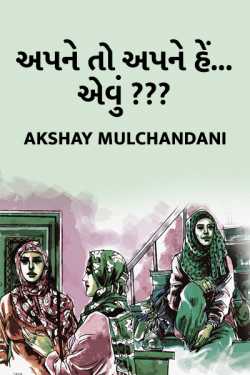 Akshay Mulchandani દ્વારા Apne to apne.. hein evu ? ગુજરાતીમાં