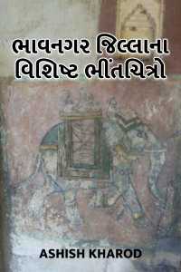 Bhavnagar jillana vishisht bhintchitro