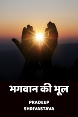 भगवान की भूल द्वारा  Pradeep Shrivastava in Hindi
