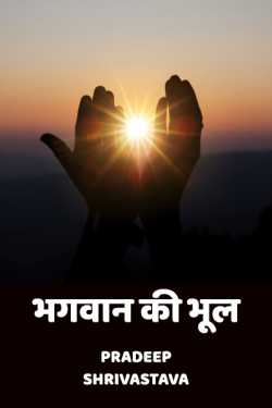 Pradeep Shrivastava द्वारा लिखित भगवान की भूल बुक  हिंदी में प्रकाशित