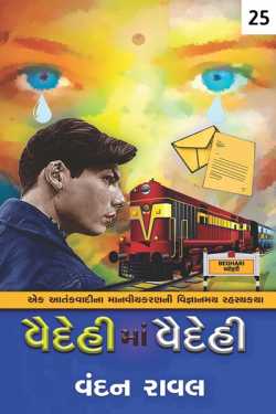 વૈદેહીમાં વૈદેહી - (પ્રકરણ-25) દ્વારા Vandan Raval in Gujarati