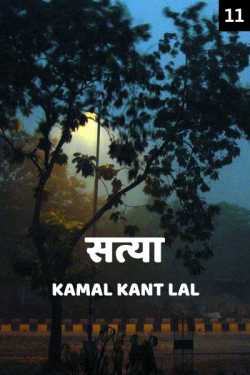 KAMAL KANT LAL द्वारा लिखित  Satya - 11 बुक Hindi में प्रकाशित
