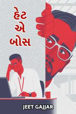 હેટ એ બોસ by Jeet Gajjar in Gujarati