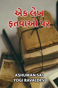 EK LEKH FATAVAO PAR... by Ashuman Sai Yogi Ravaldev in Gujarati
