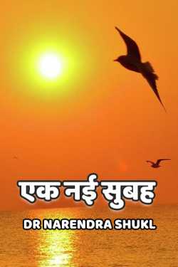 Dr Narendra Shukl द्वारा लिखित  Ek Nayi Subah बुक Hindi में प्रकाशित