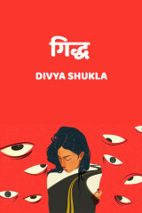 गिद्ध by Divya Shukla in Hindi