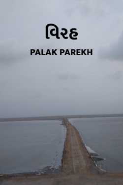 Virah by Palak parekh in Gujarati