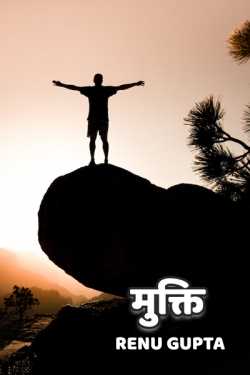Renu Gupta द्वारा लिखित  Mukti बुक Hindi में प्रकाशित