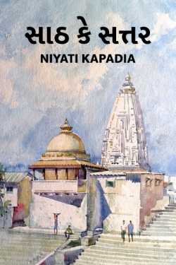 Saath ke sattar by Niyati Kapadia in Gujarati
