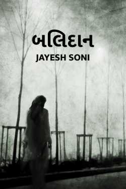 BALIDAN by Jayesh Soni in Gujarati