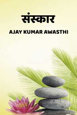 Sanskaar by Ajay Kumar Awasthi in Hindi