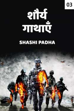 Shashi Padha द्वारा लिखित  Shaurya Gathae - 3 बुक Hindi में प्रकाशित