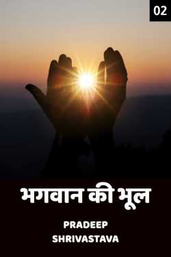 Pradeep Shrivastava द्वारा लिखित  Bhagwan ki Bhool - 2 बुक Hindi में प्रकाशित